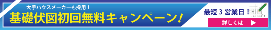 伏図初回無料バナー_900×100px